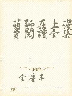 萌师在上漫画免费阅读全集下拉式六