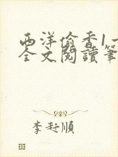 西洋偷香1一7全文阅读笔趣阁
