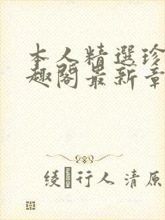 本人精选珍藏笔趣阁最新章节更新