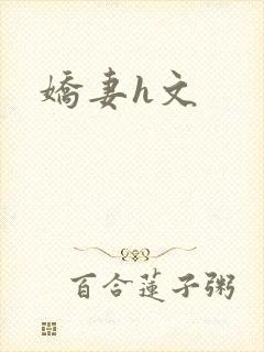 娇妻h文