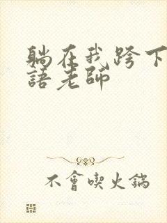 躺在我跨下的英语老师