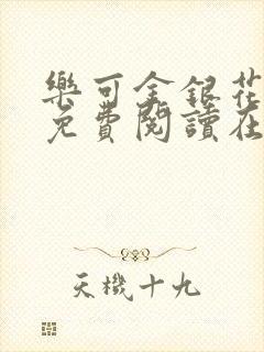 乐可金银花全文免费阅读在线阅读