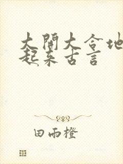 大开大合地动了起来古言