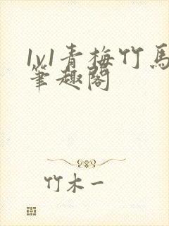 1v1青梅竹马笔趣阁