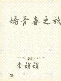 娇青春之放纵封面