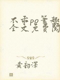 不乖po笔趣阁全文免费阅读封面