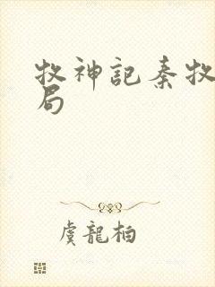 牧神记秦牧大结局