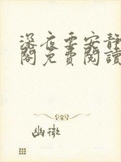 深夜要安静笔趣阁免费阅读无弹窗