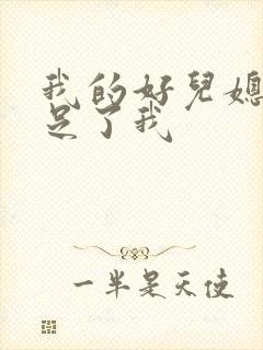 我的好儿媳妇满足了我封面