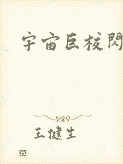 宇宙巨校闪级生