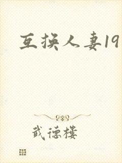 互换人妻19封面