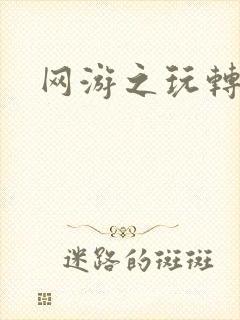 网游之玩转宇宙