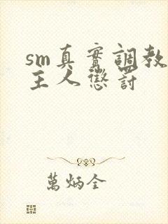 sm真实调教被主人惩罚