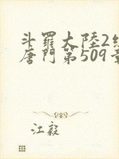 斗罗大陆2绝世唐门第509章封面