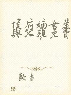 侯府嫡女叶凝欢与父亲免费阅读