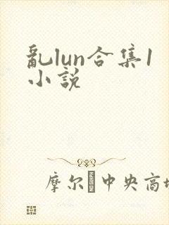 乱lun合集1小说