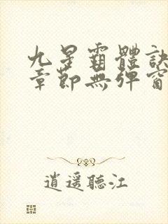 九星霸体诀最新章节无弹窗笔趣阁