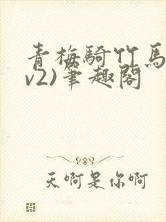 青梅骑竹马(1v2)笔趣阁