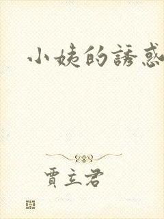 小姨的诱惑小说