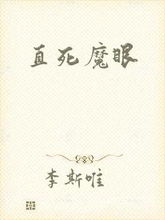 直死魔眼