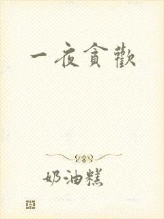 一夜贪欢