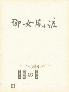 御女风流