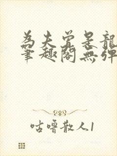 为夫曾是龙傲天笔趣阁无弹窗