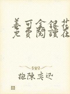 姜可金银花全文免费阅读在线封面