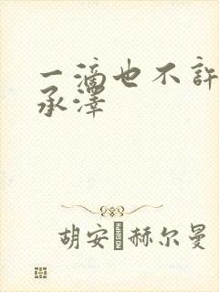 一滴也不许漏魏承泽