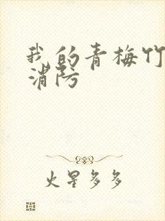 我的青梅竹马是消防