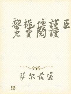 黎栀傅谨臣小说免费阅读