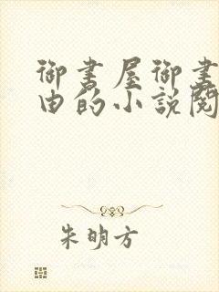御书屋御书屋自由的小说阅读网是