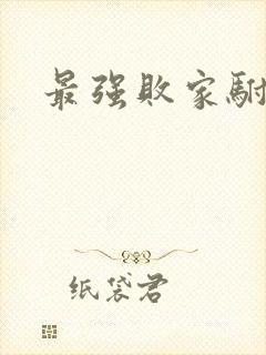 最强败家驸马爷