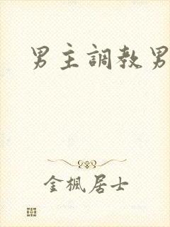 男主调教男奴