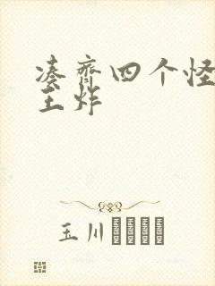 凑齐四个怪可以王炸