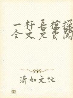 一杆长枪探幽谷全文免费阅读