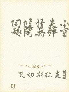 伺候情夫小周笔趣阁无弹窗最新章节