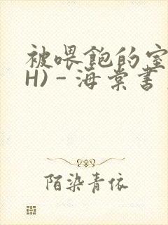 被喂饱的室友(H) - 海棠书房