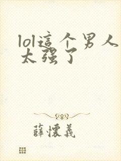 lol这个男人太强了