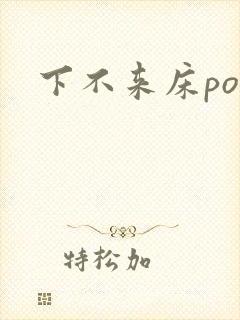 下不来床po