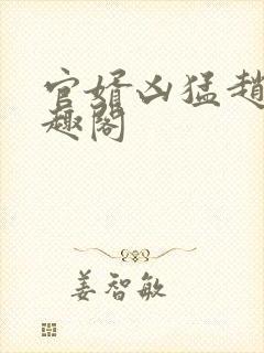 官婿凶猛赵阳笔趣阁