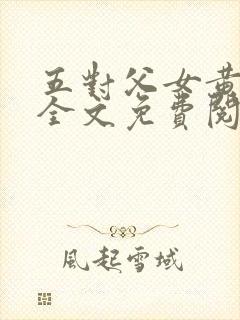 五对父女黄雨萌全文免费阅读