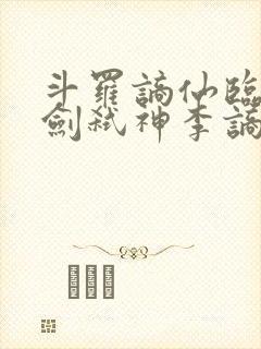 斗罗谪仙临尘酒剑弑神李谪仙免费