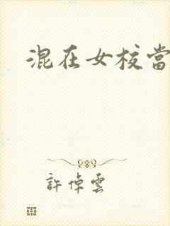 混在女校当老师