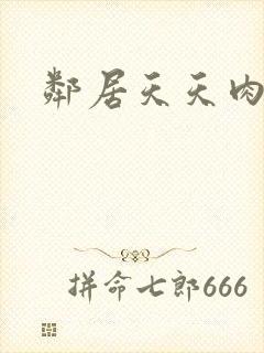 邻居天天肉我封面