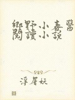 乡野小春医免费阅读小说