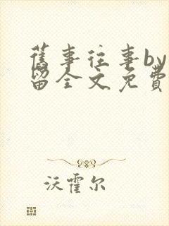 旧事往事by空留全文免费阅读笔趣阁封面