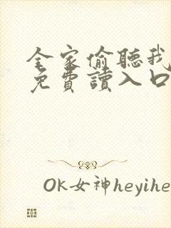 全家偷听我心声免费读入口