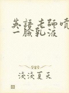 英语老师喷了我一脸乳液封面