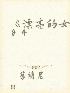 《漂亮的女邻居》4